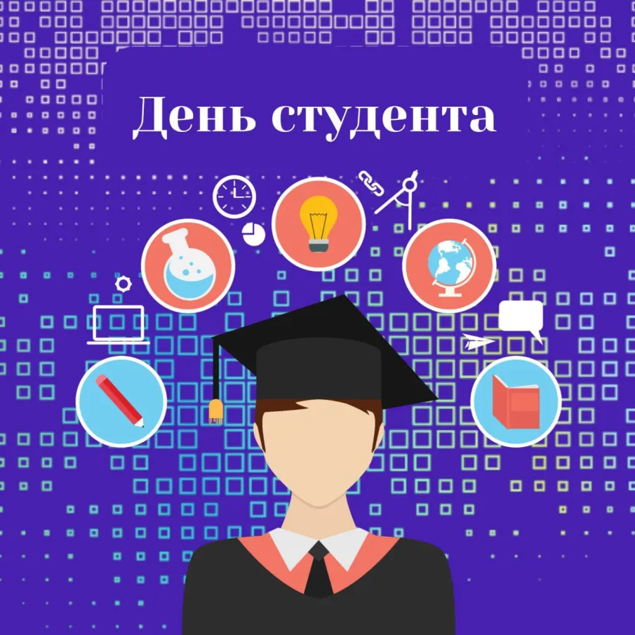 День Российского студенчества