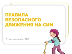 Расскажите детям о правилах управления СИМ!