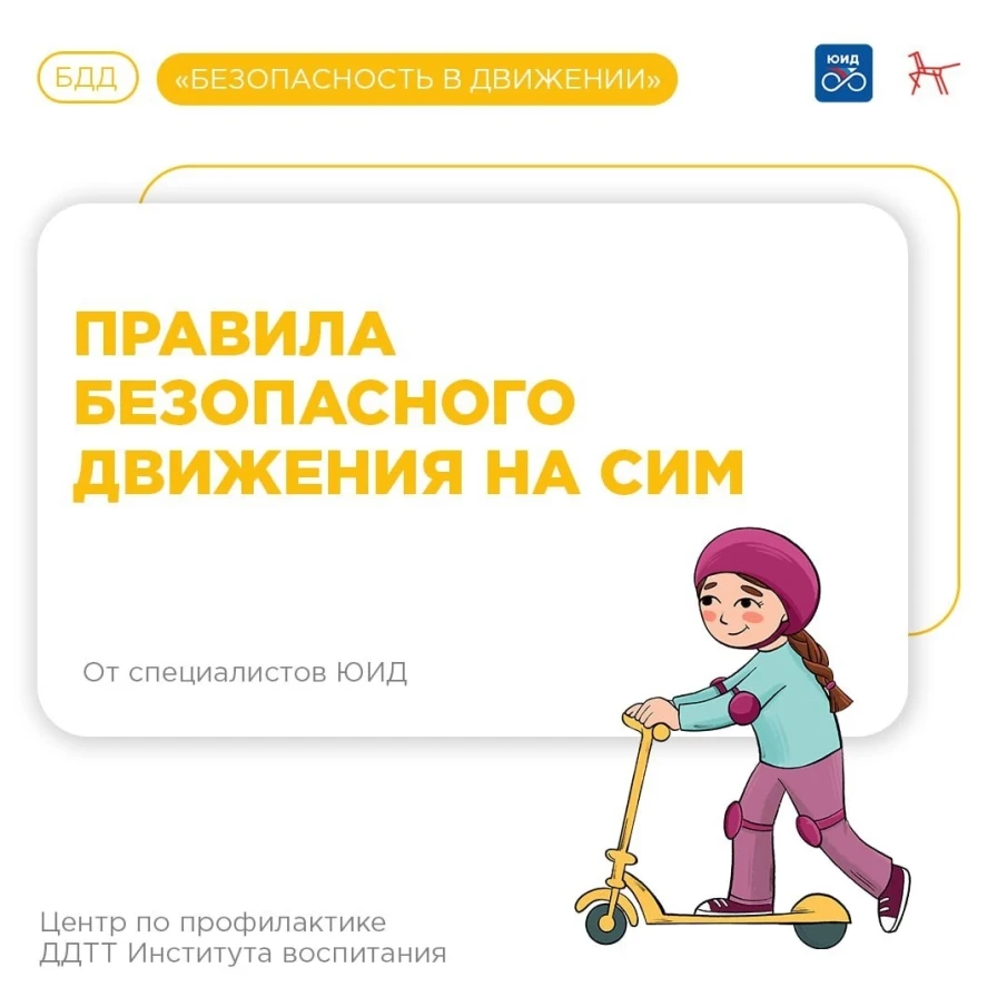 Расскажите детям о правилах управления СИМ!