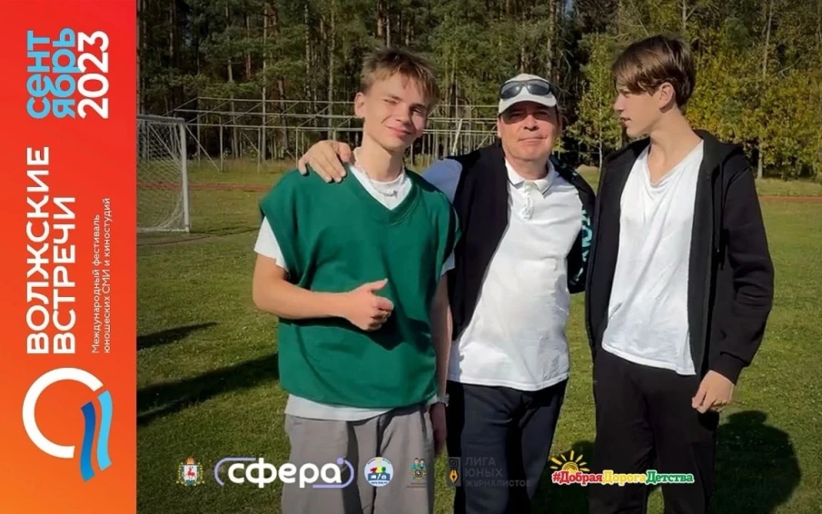 Педагог-организатор НЦ «Сфера» Сергей Федорович Погребняк и юнкоры Иван Качалов и Артём Гуляев стали победителями в номинации «Вместе мы сила» Международного фестиваля юношеских СМИ и телестудий «Волжские встречи 33»!