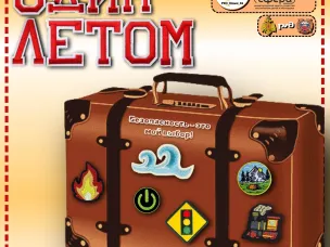 ОБЛАСТНОЙ КОНКУРС "ОДИН ЛЕТОМ" - ВЕРНУЛСЯ 