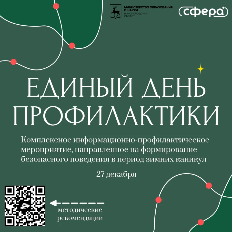 Проведение единого дня профилактики «Безопасный Новый год» в образовательных организациях 