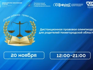 Дистанционная правовая олимпиада для родителей Нижегородской области "Права ребенка - права семьи" |20.11.24| 12:00-21:00