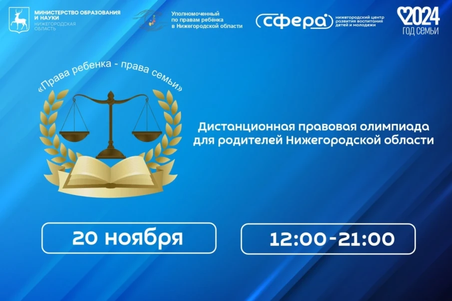 Дистанционная правовая олимпиада для родителей Нижегородской области "Права ребенка - права семьи" |20.11.24| 12:00-21:00
