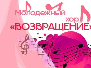 Молодежный хор "Возвращение"
