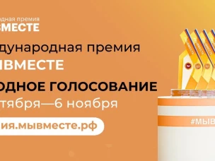 ⚡Стартовало Народное голосование за финалистов Премии #МЫВМЕСТЕ