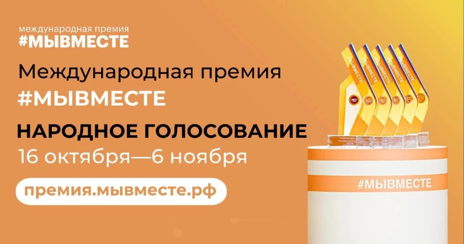 ⚡Стартовало Народное голосование за финалистов Премии #МЫВМЕСТЕ