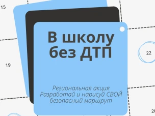 Региональная акция "В школу без ДТП"