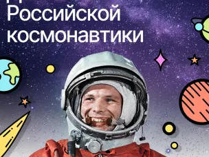 С Днем Российской космонавтики!