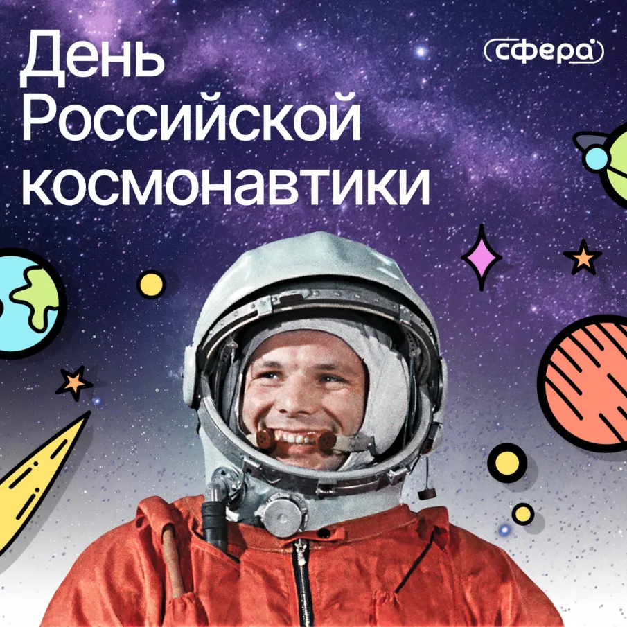 С Днем Российской космонавтики!
