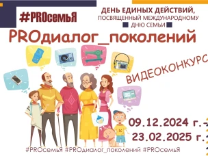 "ДЕНЬ ЕДИНЫХ ДЕЙСТВИЙ #PROсемьЯ" продолжается! 