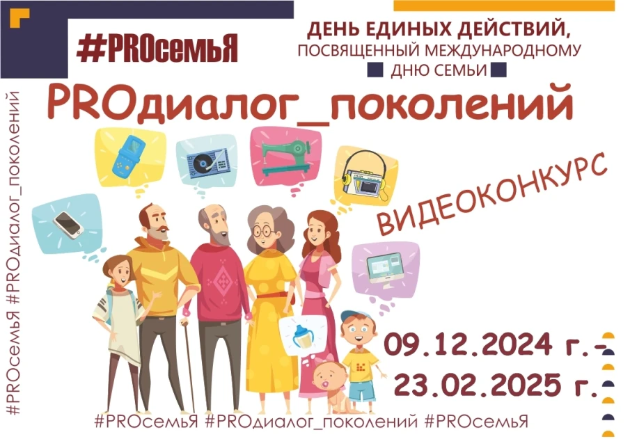 "ДЕНЬ ЕДИНЫХ ДЕЙСТВИЙ #PROсемьЯ" продолжается! 