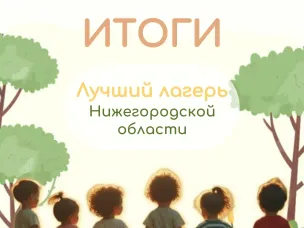 Итоги областного конкурса «Лучший лагерь Нижегородской области - 2025» подведены!