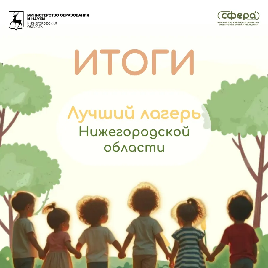 Итоги областного конкурса «Лучший лагерь Нижегородской области - 2025» подведены!
