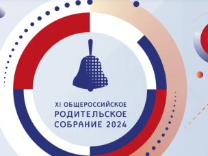 Общероссийское родительское собрание  11 сентября!