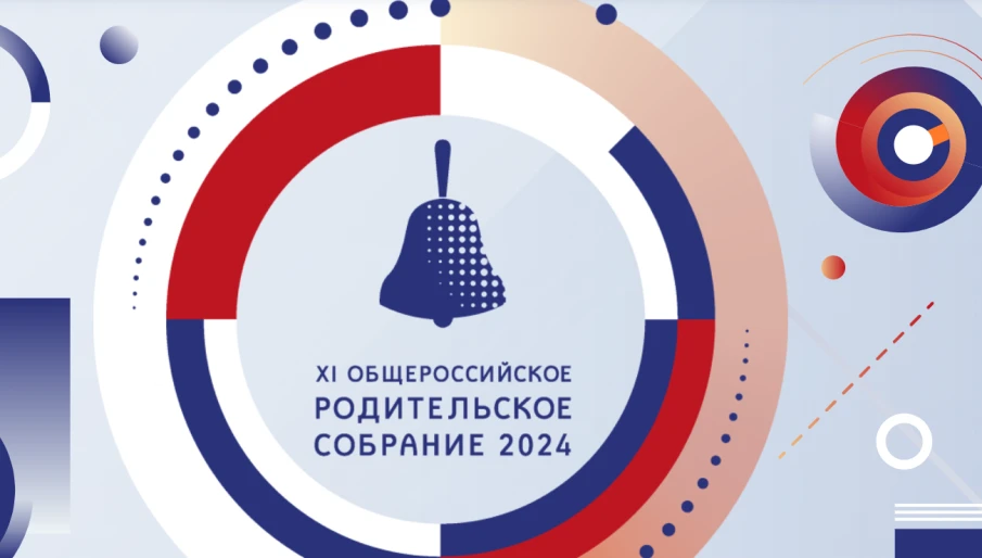 Общероссийское родительское собрание  11 сентября!