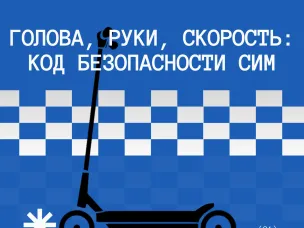 Голова, руки, скорость: код безопасности СИМ 