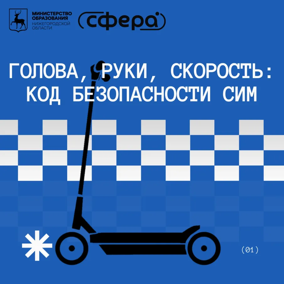 Голова, руки, скорость: код безопасности СИМ 