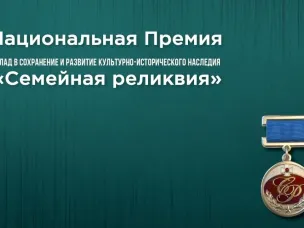 НАЦИОНАЛЬНАЯ ПРЕМИЯ «СЕМЕЙНАЯ РЕЛИКВИЯ» | ГОД 2026
