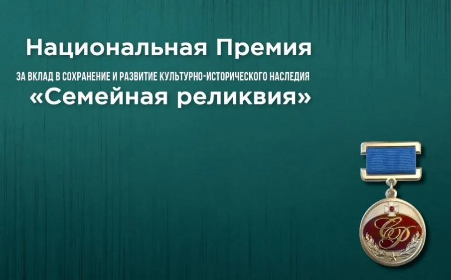 НАЦИОНАЛЬНАЯ ПРЕМИЯ «СЕМЕЙНАЯ РЕЛИКВИЯ» | ГОД 2026
