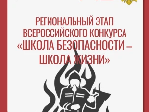 Всероссийский конкурс «Школа безопасности – школа жизни»!