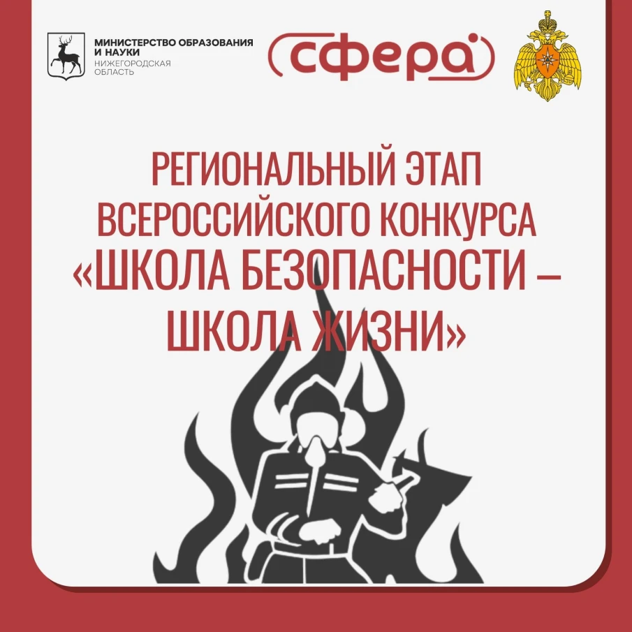 Всероссийский конкурс «Школа безопасности – школа жизни»!