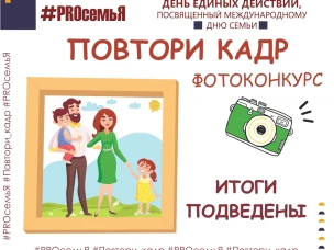 Друзья, подведены итоги первого конкурса областного онлайн-проекта "ДЕНЬ ЕДИНЫХ ДЕЙСТВИЙ "#PROсемьЯ", посвященный Международному дню семьи" - "Фотоконкурс "Повтори кадр"!