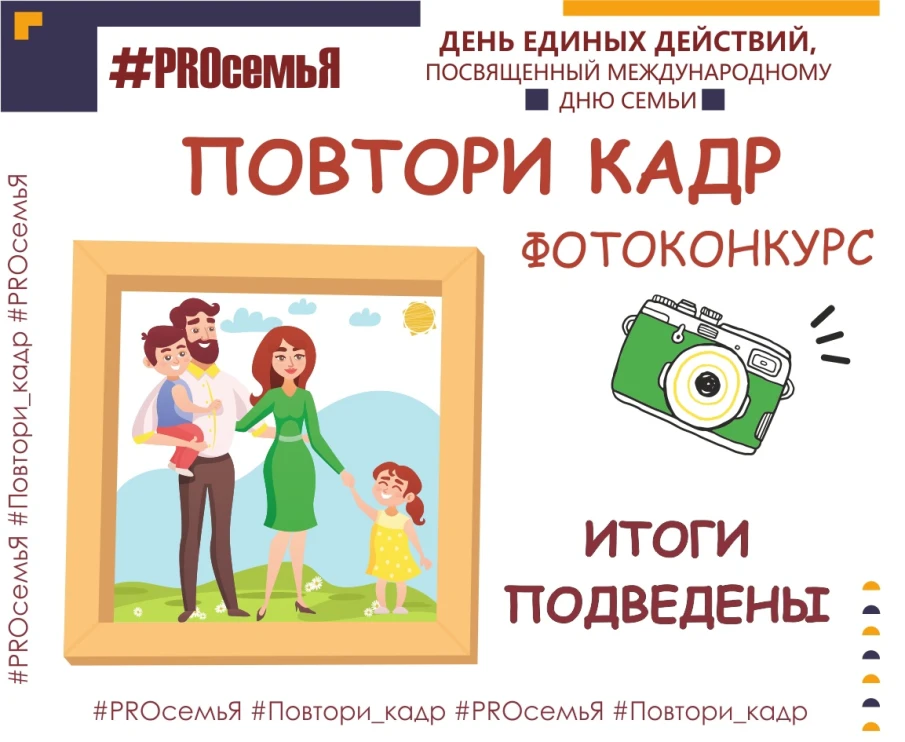 Друзья, подведены итоги первого конкурса областного онлайн-проекта "ДЕНЬ ЕДИНЫХ ДЕЙСТВИЙ "#PROсемьЯ", посвященный Международному дню семьи" - "Фотоконкурс "Повтори кадр"!