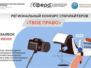 Приглашаем к участию! Региональный конкурс спичрайтеров «ТВОЕ ПРАВО».