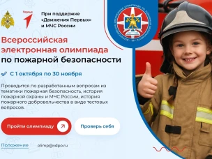 Всероссийская олимпиада по пожарной безопасности 