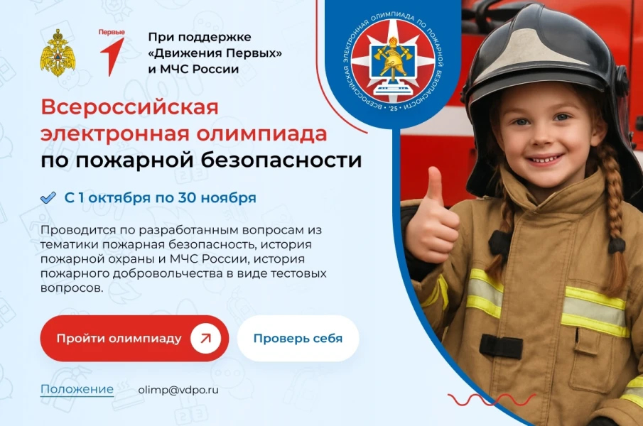 Всероссийская олимпиада по пожарной безопасности 