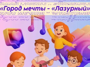Тематическая смена «Город мечты - «Лазурный» | Конкурсный отбор
