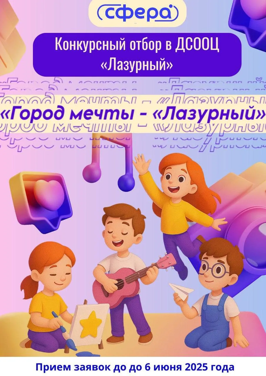 Тематическая смена «Город мечты - «Лазурный» | Конкурсный отбор