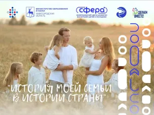 Региональный конкурс «История моей семьи в истории страны»!