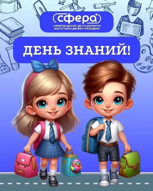 Коллектив НЦ «Сфера» поздравляет вас с началом нового учебного года!