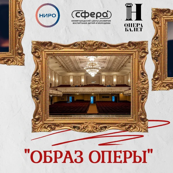 «ОБРАЗ ОПЕРЫ» | Региональный музыкально-образовательный проект для обучающихся Нижегородской области