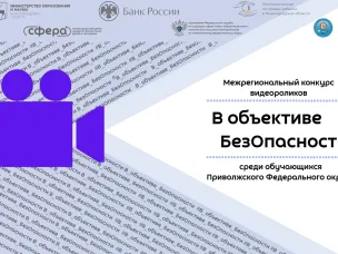  В ОБЪЕКТИВЕ БЕЗОПАСНОСТИ 2024 | ИТОГИ КОНКУРСА