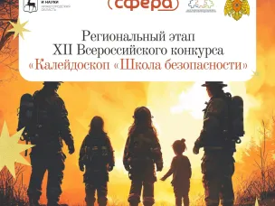 Региональный этап XII Всероссийского конкурса детско-юношеского и молодежного художественно-изобразительного и декоративно-прикладного творчества «Калейдоскоп «Школа безопасности» 