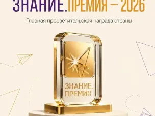 Открыт прием заявок на соискание Просветительской награды «Знание.Премия — 2026» — главной премии России в области просвещения.