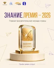 Открыт прием заявок на соискание Просветительской награды «Знание.Премия — 2026» — главной премии России в области просвещения.