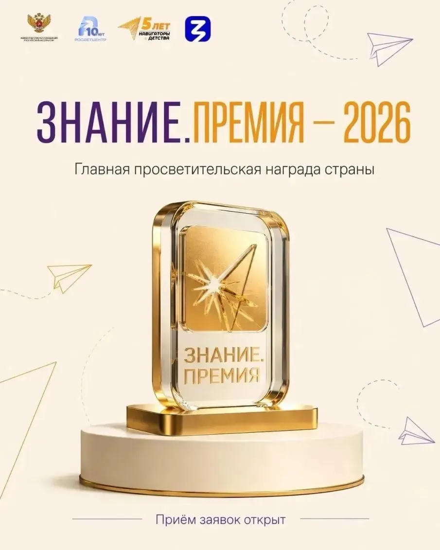 Открыт прием заявок на соискание Просветительской награды «Знание.Премия — 2026» — главной премии России в области просвещения.