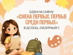 Едем на смену «СМЕНА ПЕРВЫХ. ПЕРВЫЕ СРЕДИ ПЕРВЫХ» в ДСООЦ «Лазурный»! 