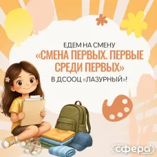 Едем на смену «СМЕНА ПЕРВЫХ. ПЕРВЫЕ СРЕДИ ПЕРВЫХ» в ДСООЦ «Лазурный»! 