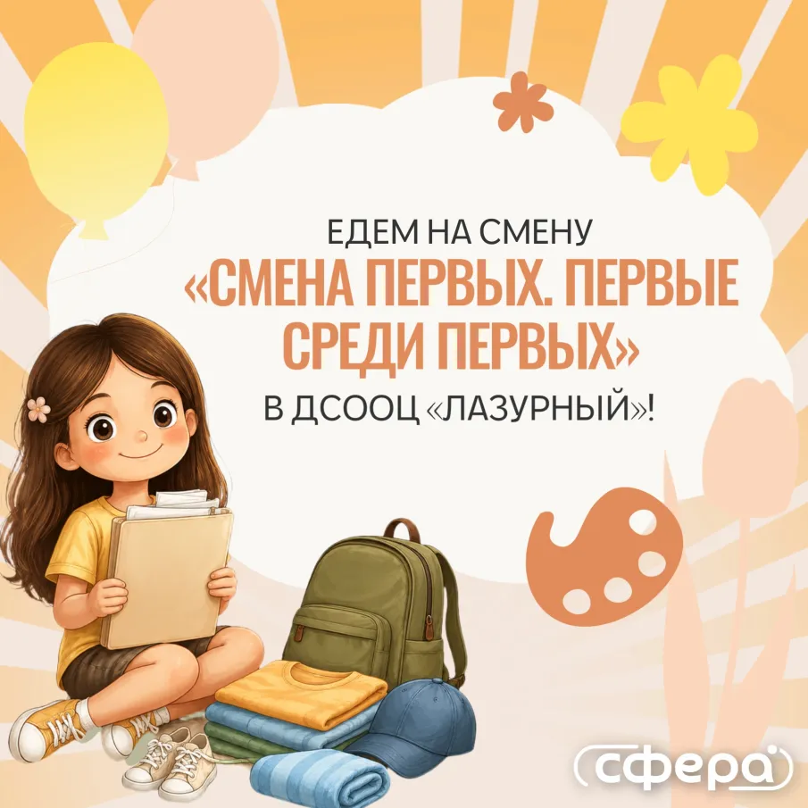 Едем на смену «СМЕНА ПЕРВЫХ. ПЕРВЫЕ СРЕДИ ПЕРВЫХ» в ДСООЦ «Лазурный»! 