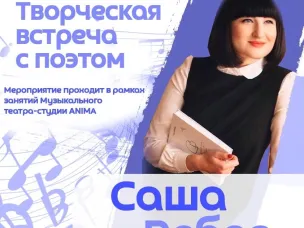 НЦ «Сфера» приглашает вас на Творческую встречу с поэтом - Сашей Вебер