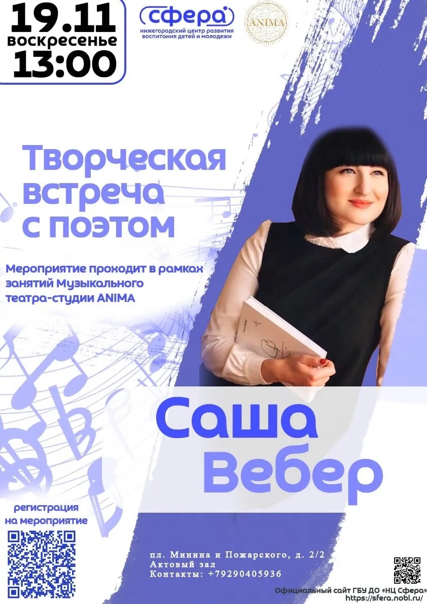 НЦ «Сфера» приглашает вас на Творческую встречу с поэтом - Сашей Вебер