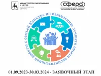Дан старт региональному конкурсу по выявлению лучшего опыта воспитательной работы с семьей в Нижегородской области в 2023-2024 учебном году!