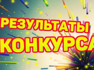 Итоги Всероссийского конкурса