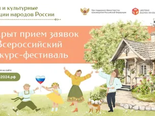 Конкурс-фестиваль «Семья и культурные традиции народов России».