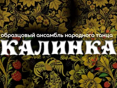 Образцовый ансамбль народного танца "Калинка"